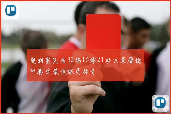 奥利塞凭借32场15球21助攻荣膺德甲赛季最佳球员称号