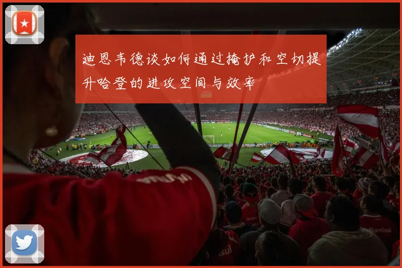 迪恩韦德谈如何通过掩护和空切提升哈登的进攻空间与效率
