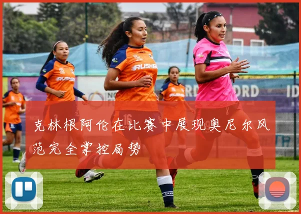 克林根阿伦在比赛中展现奥尼尔风范完全掌控局势