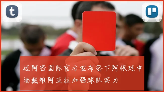 迈阿密国际官方宣布签下阿根廷中场戴维阿亚拉加强球队实力