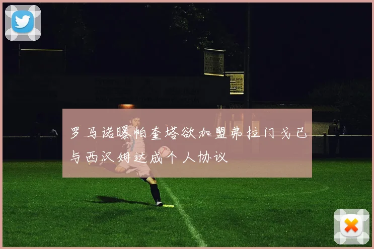 罗马诺曝帕奎塔欲加盟弗拉门戈已与西汉姆达成个人协议