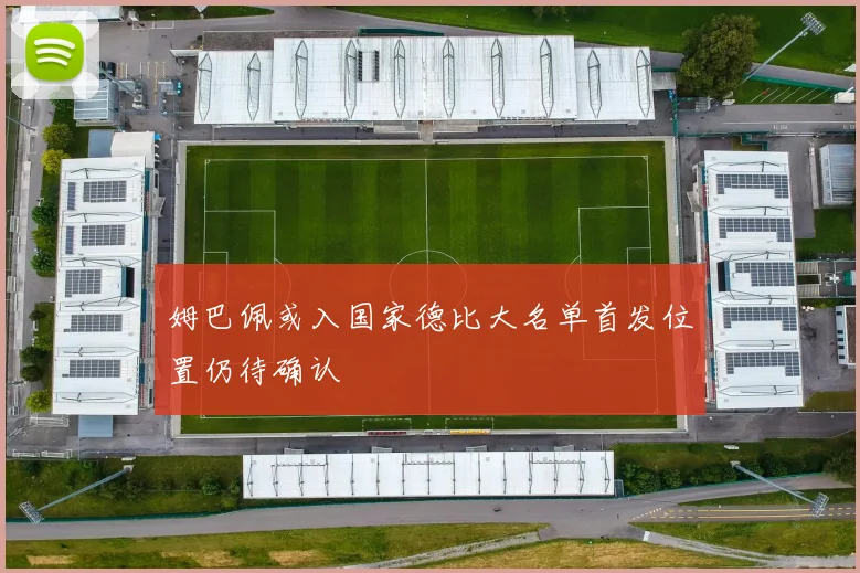 姆巴佩或入国家德比大名单首发位置仍待确认