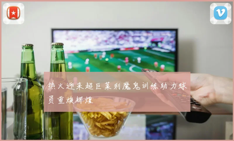 热火迎来超巨莱利魔鬼训练助力球员重焕辉煌