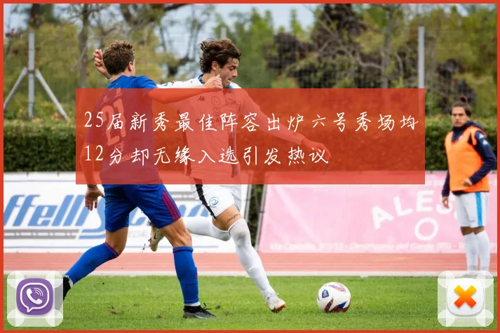 25届新秀最佳阵容出炉六号秀场均12分却无缘入选引发热议